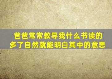 爸爸常常教导我什么书读的多了自然就能明白其中的意思