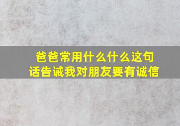 爸爸常用什么什么这句话告诫我对朋友要有诚信