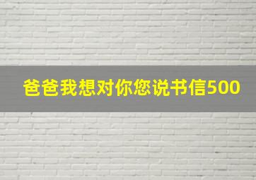 爸爸我想对你您说书信500