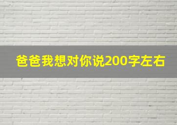 爸爸我想对你说200字左右