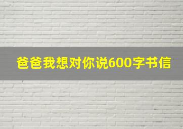 爸爸我想对你说600字书信