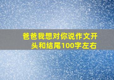 爸爸我想对你说作文开头和结尾100字左右