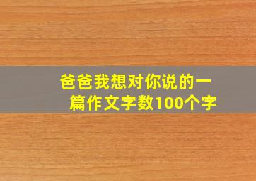 爸爸我想对你说的一篇作文字数100个字