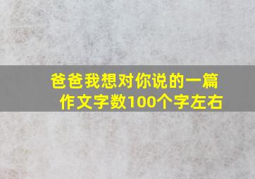 爸爸我想对你说的一篇作文字数100个字左右