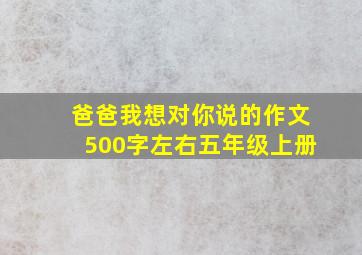 爸爸我想对你说的作文500字左右五年级上册