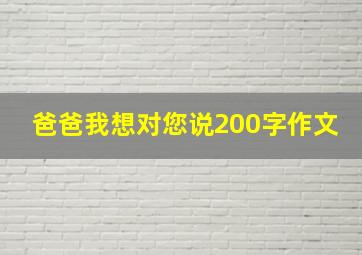 爸爸我想对您说200字作文