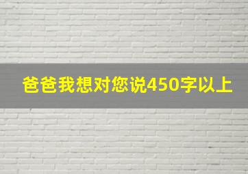 爸爸我想对您说450字以上