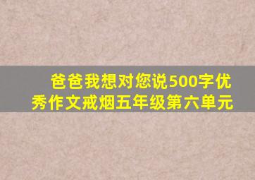 爸爸我想对您说500字优秀作文戒烟五年级第六单元