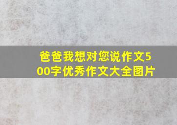 爸爸我想对您说作文500字优秀作文大全图片