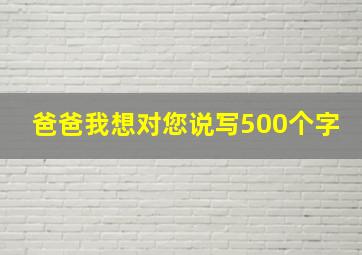 爸爸我想对您说写500个字