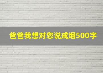 爸爸我想对您说戒烟500字