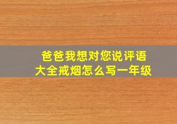 爸爸我想对您说评语大全戒烟怎么写一年级