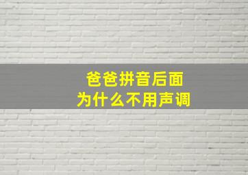 爸爸拼音后面为什么不用声调