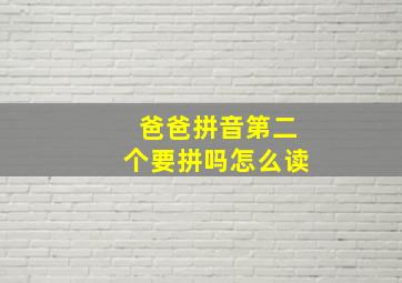 爸爸拼音第二个要拼吗怎么读