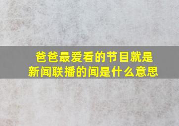 爸爸最爱看的节目就是新闻联播的闻是什么意思