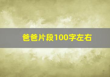 爸爸片段100字左右