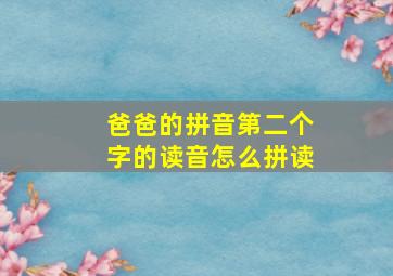 爸爸的拼音第二个字的读音怎么拼读