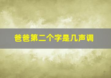 爸爸第二个字是几声调