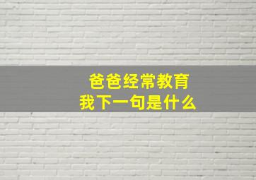 爸爸经常教育我下一句是什么