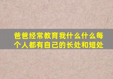 爸爸经常教育我什么什么每个人都有自己的长处和短处