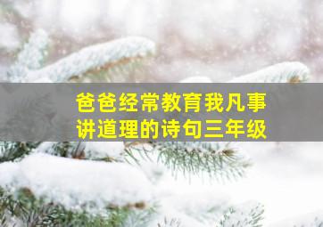 爸爸经常教育我凡事讲道理的诗句三年级