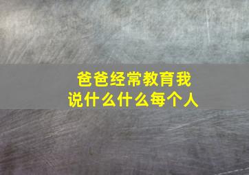 爸爸经常教育我说什么什么每个人