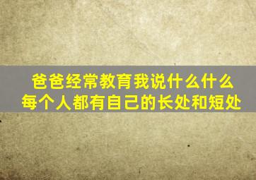 爸爸经常教育我说什么什么每个人都有自己的长处和短处