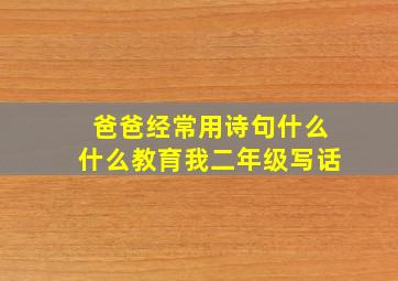 爸爸经常用诗句什么什么教育我二年级写话