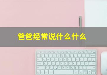 爸爸经常说什么什么