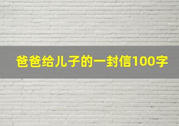 爸爸给儿子的一封信100字