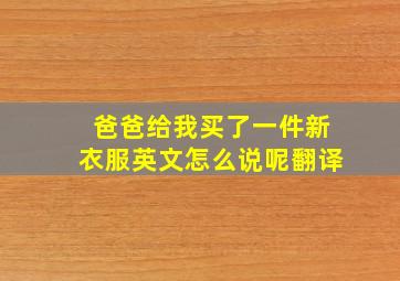 爸爸给我买了一件新衣服英文怎么说呢翻译