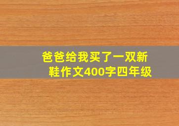 爸爸给我买了一双新鞋作文400字四年级