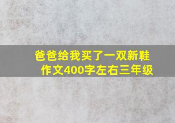 爸爸给我买了一双新鞋作文400字左右三年级