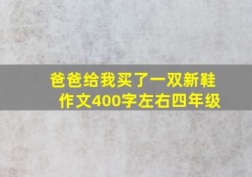 爸爸给我买了一双新鞋作文400字左右四年级