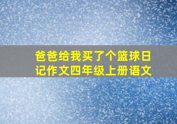 爸爸给我买了个篮球日记作文四年级上册语文