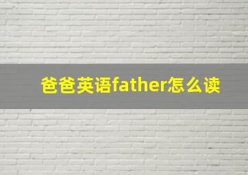 爸爸英语father怎么读