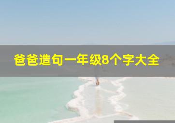 爸爸造句一年级8个字大全