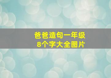 爸爸造句一年级8个字大全图片