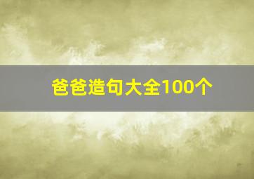 爸爸造句大全100个