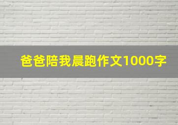 爸爸陪我晨跑作文1000字