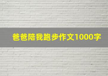 爸爸陪我跑步作文1000字