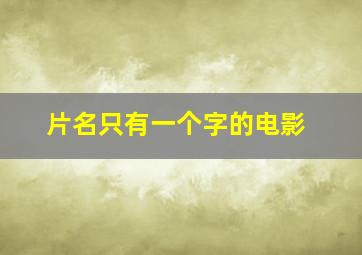 片名只有一个字的电影