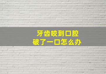 牙齿咬到口腔破了一口怎么办