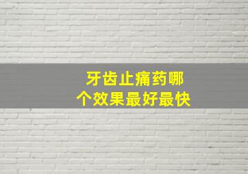 牙齿止痛药哪个效果最好最快