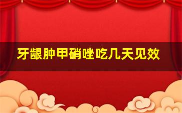 牙龈肿甲硝唑吃几天见效