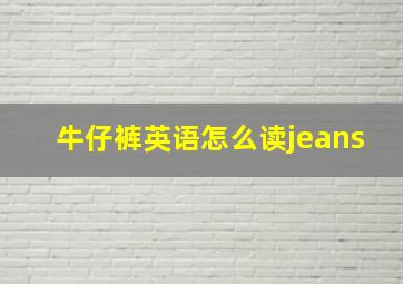 牛仔裤英语怎么读jeans