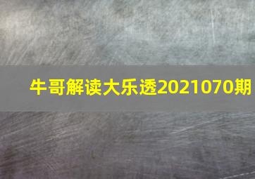 牛哥解读大乐透2021070期