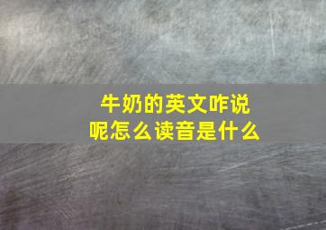 牛奶的英文咋说呢怎么读音是什么