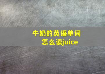 牛奶的英语单词怎么读juice