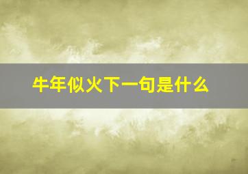 牛年似火下一句是什么